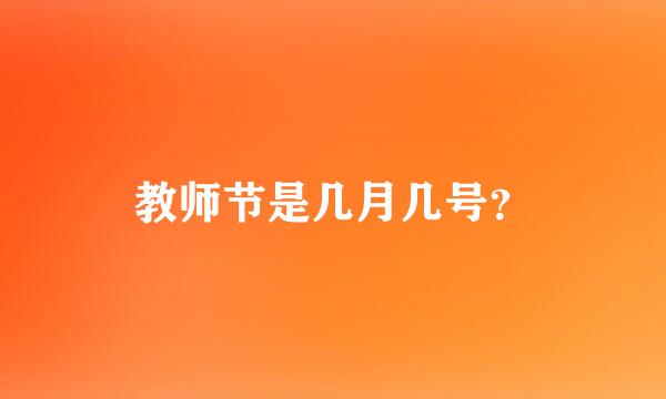 教师节是几月几号？