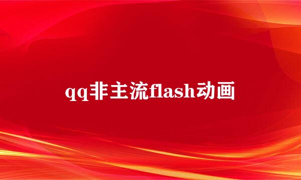 qq非主流flash动画