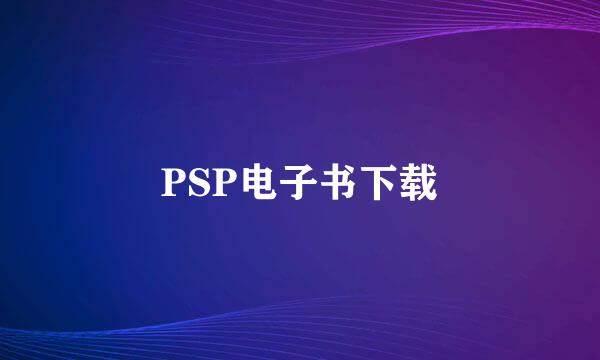 PSP电子书下载