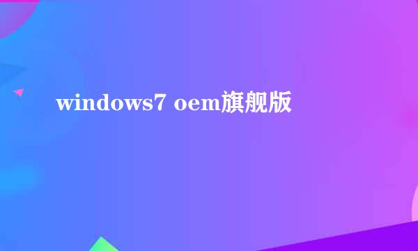 windows7 oem旗舰版