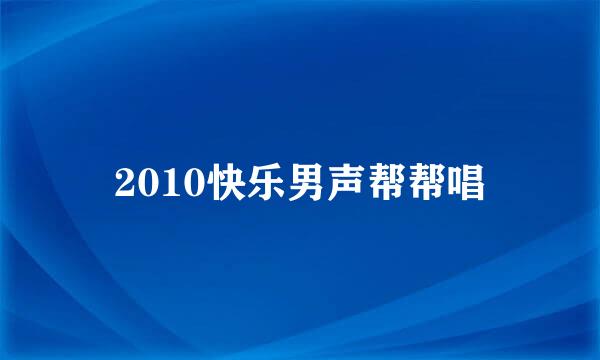 2010快乐男声帮帮唱