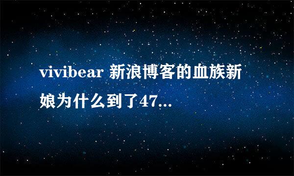 vivibear 新浪博客的血族新娘为什么到了47章就没有了