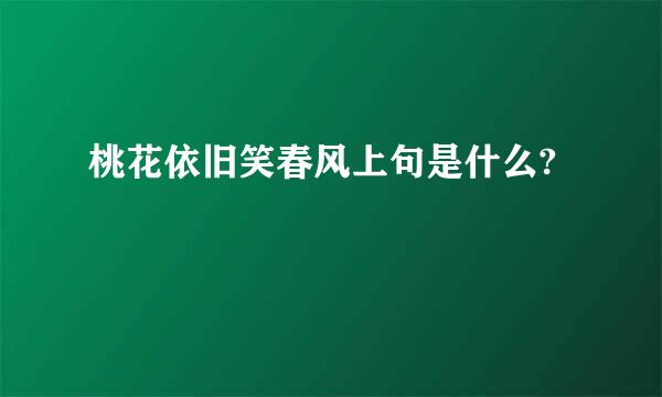 桃花依旧笑春风上句是什么?