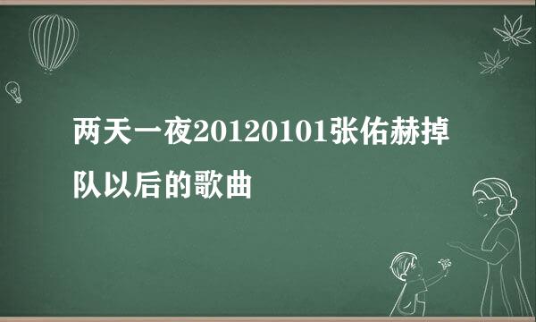 两天一夜20120101张佑赫掉队以后的歌曲