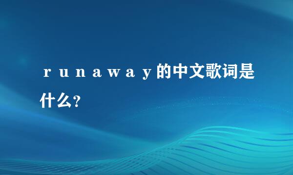 ｒｕｎａｗａｙ的中文歌词是什么？