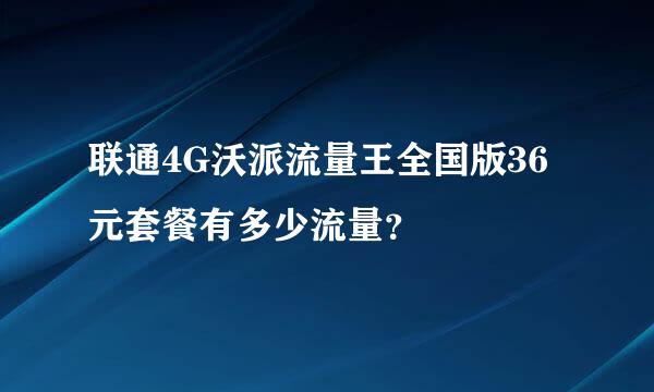 联通4G沃派流量王全国版36元套餐有多少流量？