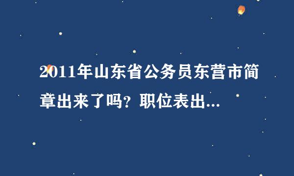 2011年山东省公务员东营市简章出来了吗？职位表出来了吗？