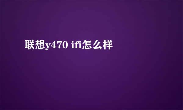 联想y470 ifi怎么样