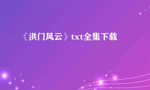 《洪门风云》txt全集下载