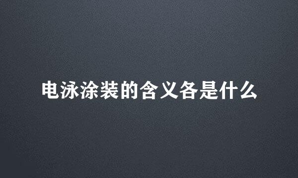 电泳涂装的含义各是什么