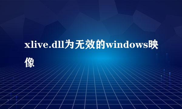 xlive.dll为无效的windows映像