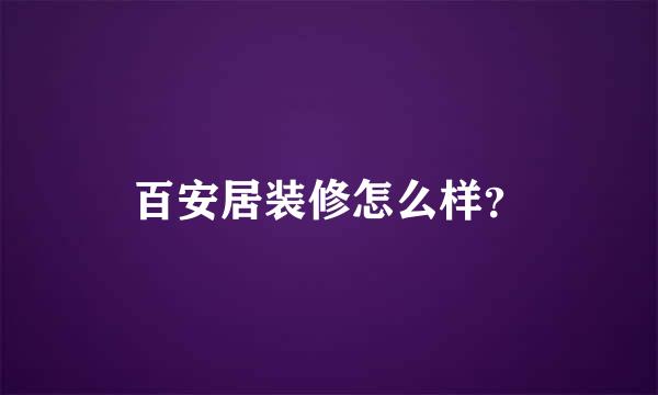 百安居装修怎么样？