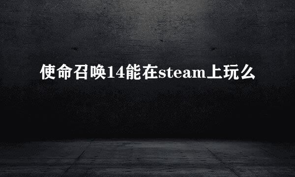 使命召唤14能在steam上玩么