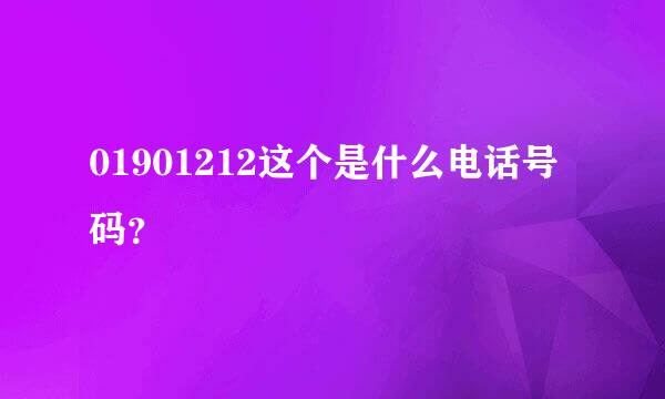 01901212这个是什么电话号码？