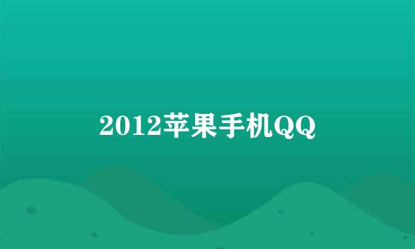 2012苹果手机QQ