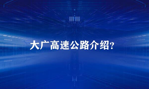 大广高速公路介绍？