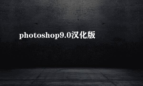 photoshop9.0汉化版