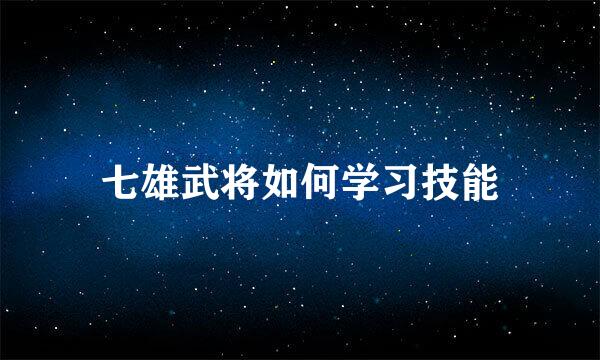 七雄武将如何学习技能