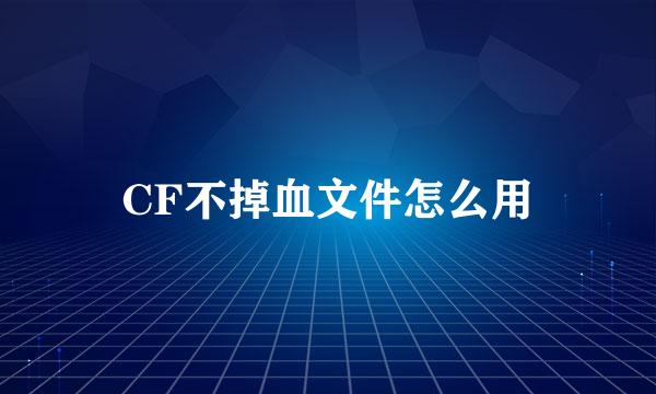 CF不掉血文件怎么用