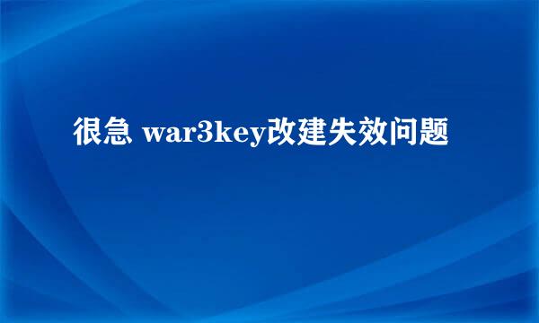 很急 war3key改建失效问题