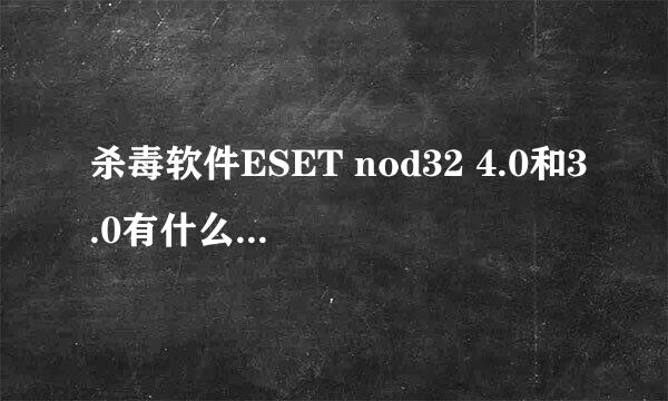 杀毒软件ESET nod32 4.0和3.0有什么区别？用哪个好点？