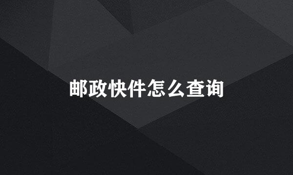 邮政快件怎么查询