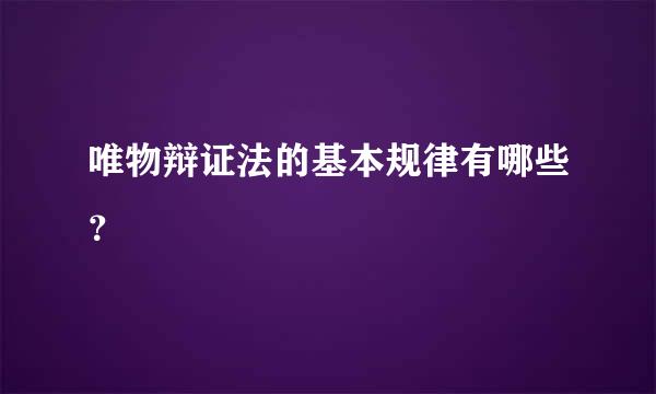 唯物辩证法的基本规律有哪些？