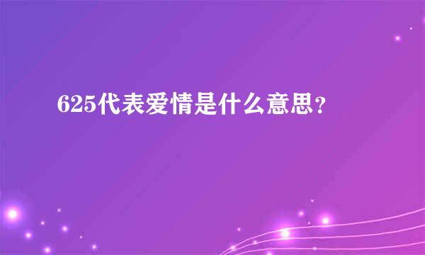 625代表爱情是什么意思？