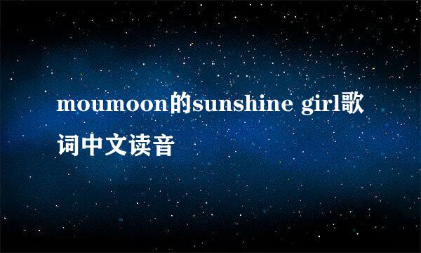 moumoon的sunshine girl歌词中文读音