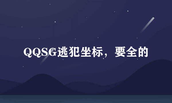 QQSG逃犯坐标，要全的