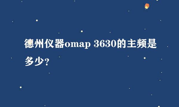 德州仪器omap 3630的主频是多少？