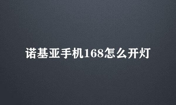 诺基亚手机168怎么开灯