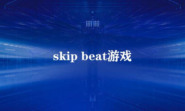 skip beat游戏