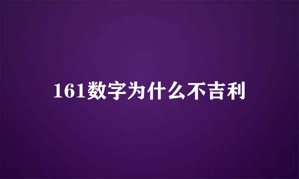 161数字为什么不吉利