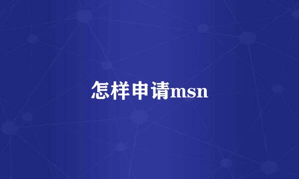 怎样申请msn