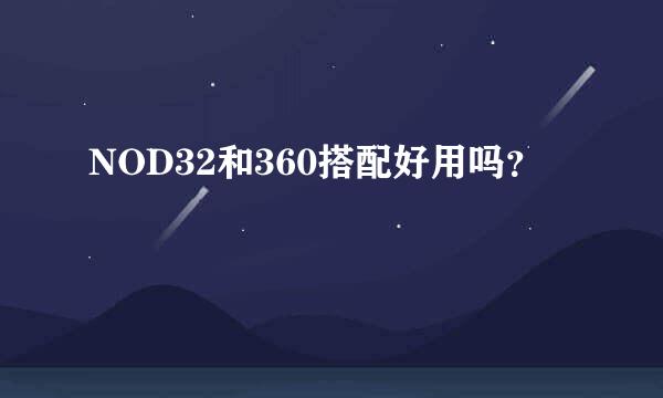 NOD32和360搭配好用吗？