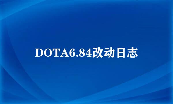 DOTA6.84改动日志