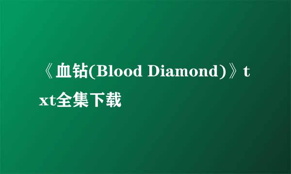 《血钻(Blood Diamond)》txt全集下载