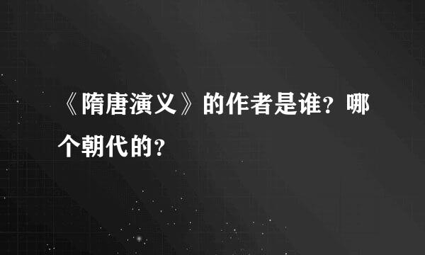 《隋唐演义》的作者是谁？哪个朝代的？