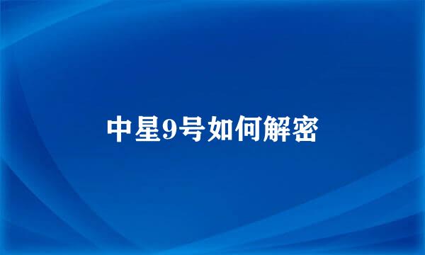 中星9号如何解密