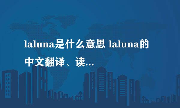 laluna是什么意思 laluna的中文翻译、读音、例句？