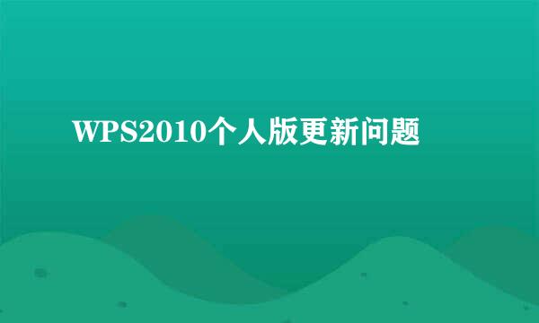 WPS2010个人版更新问题