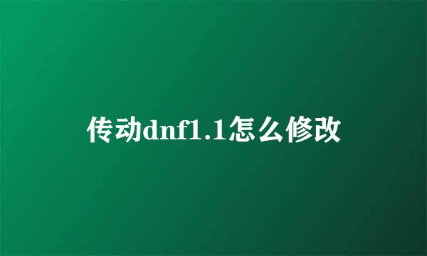 传动dnf1.1怎么修改