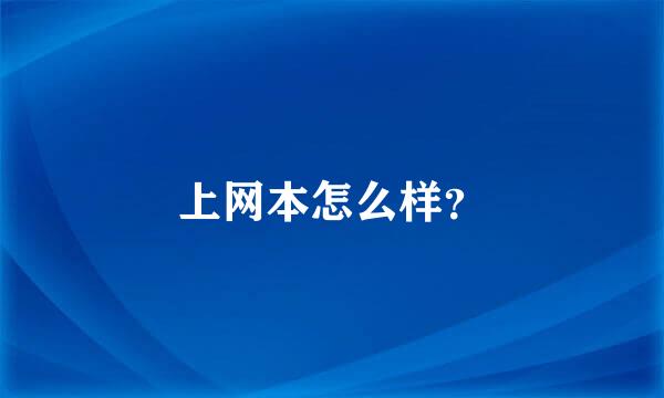 上网本怎么样？