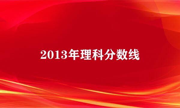 2013年理科分数线