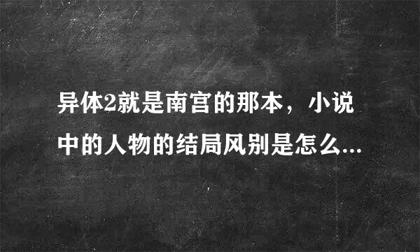 异体2就是南宫的那本，小说中的人物的结局风别是怎么样的，风忍，风叶，风惢，还有