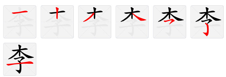 李字多少笔画