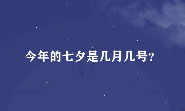 今年的七夕是几月几号？