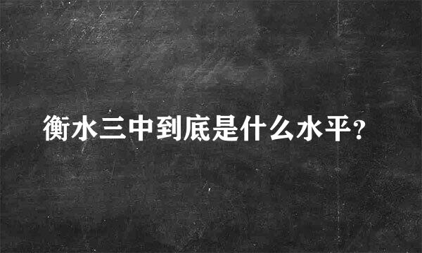 衡水三中到底是什么水平？