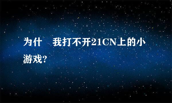 为什麼我打不开21CN上的小游戏?